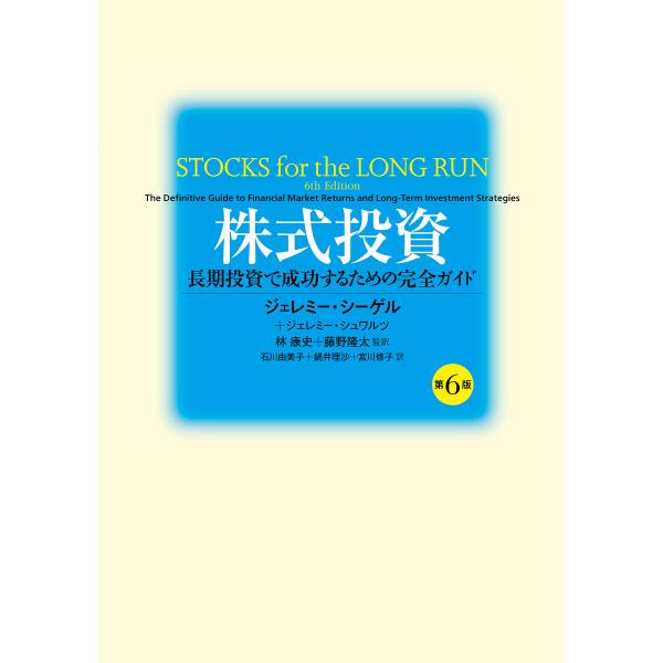 株式投資 第6版 長期投資で成功するための完全ガイド 電子書籍版