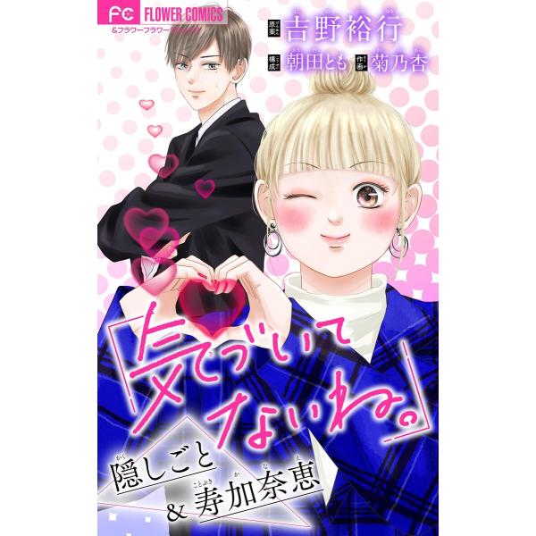 気づいてないね。 隠しごと&amp;寿加奈恵【吉野裕行直筆あとがき付き】【マイクロ】 (4) 電子書籍版 /...