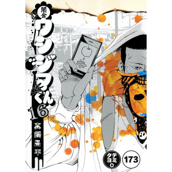 闇金ウシジマくん【タテカラー】【タテ読み】 楽園くん(11) 電子書籍版 / 真鍋昌平