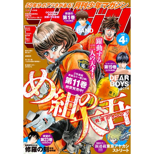 月刊少年マガジン 2025年4月号 [2025年3月6日発売] 電子書籍版