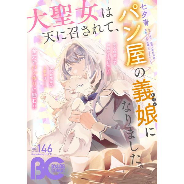【電子版】B’s-LOG COMIC 2025 Mar. Vol.146 電子書籍版 / 編:コミッ...