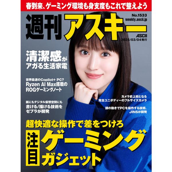 週刊アスキーNo.1533(2025年3月4日発行) 電子書籍版 / 編:週刊アスキー編集部