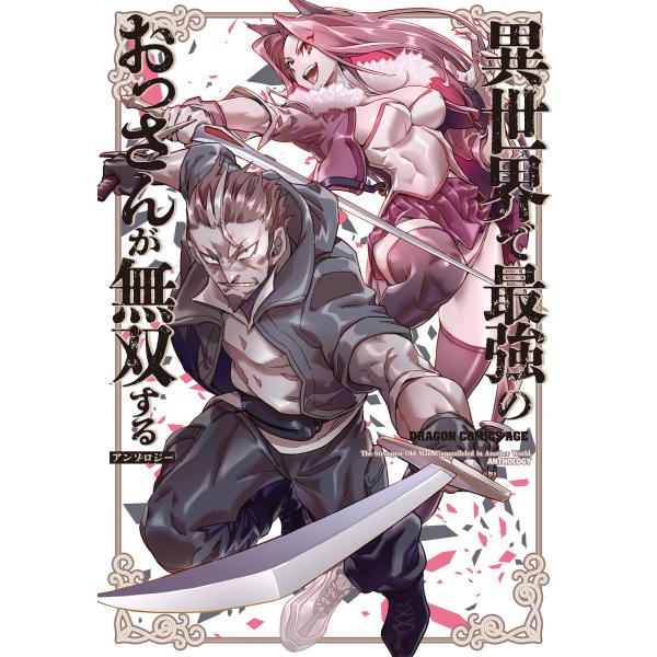 異世界で最強のおっさんが無双するアンソロジー 電子書籍版 / 編:ドラゴンエイジ編集部