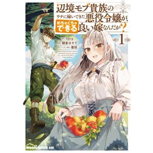 辺境モブ貴族のウチに嫁いできた悪役令嬢が、めちゃくちゃできる良い嫁なんだが? 1 電子書籍版