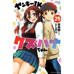 ヤンキーJKクズハナちゃん 26/宗我部としのり : bookfanプレミアム
