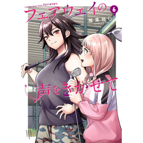 フェアウェイの声をきかせて【電子単行本】 (6) 電子書籍版 / 椎葉裕巳