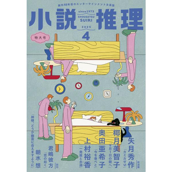 小説推理 2025年4月号 電子書籍版 / 小説推理編集部(編集)