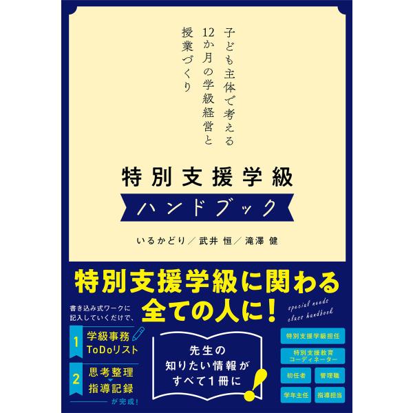 特別支援学級ハンドブック 子ども主体で考える12か月の学級経営と授業づくり 電子書籍版 / 著:いる...