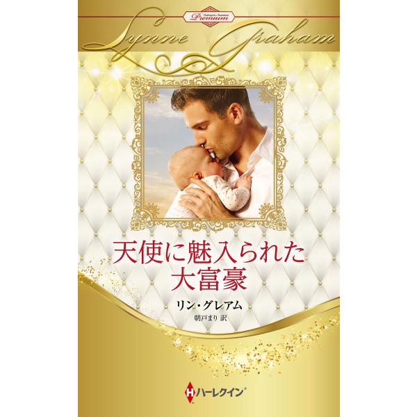 天使に魅入られた大富豪【ハーレクイン・プレゼンツ作家シリーズ別冊版】 電子書籍版 / リン・グレアム...