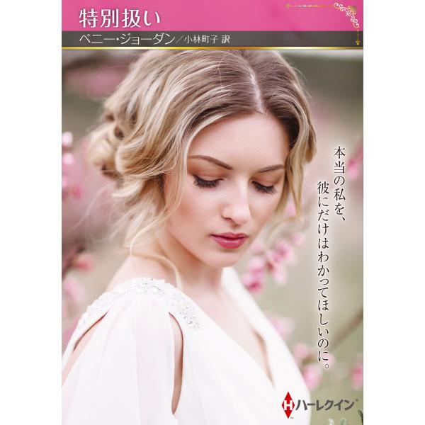 特別扱い【ハーレクインSP文庫版】 電子書籍版 / ペニー・ジョーダン/小林町子