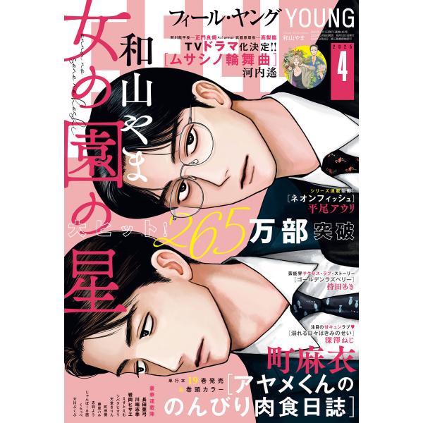FEEL YOUNG 2025年4月号 電子書籍版 / フィール・ヤング編集部