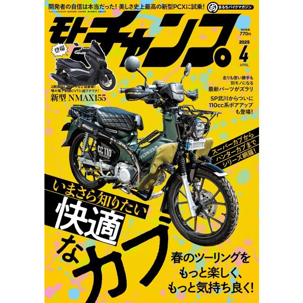 モトチャンプ 2025年4月号 電子書籍版 / モトチャンプ編集部