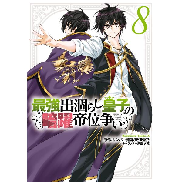 最強出涸らし皇子の暗躍帝位争い (8) 電子書籍版 / 漫画:天海雪乃 原作:タンバ キャラクター原...