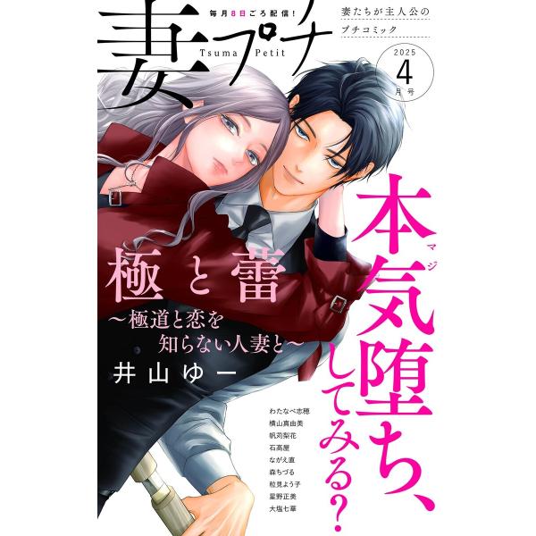 妻プチ 2025年4月号(2025年3月7日発売) 電子書籍版 / プチコミック編集部