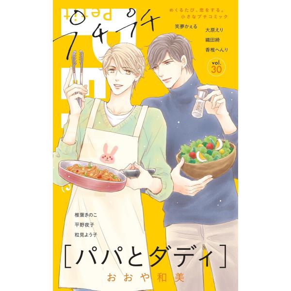プチプチコミック vol.30 電子書籍版 / プチコミック編集部