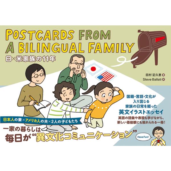 Postcards from a Bilingual Family 日×米家族の11年 電子書籍版