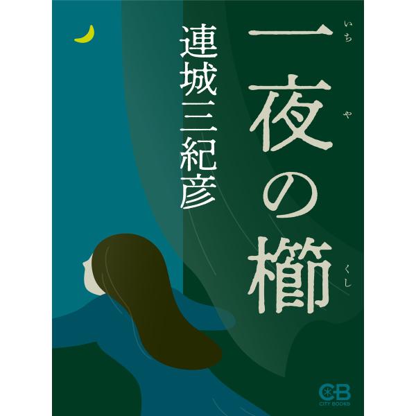 一夜の櫛 電子書籍版 / 著:連城三紀彦