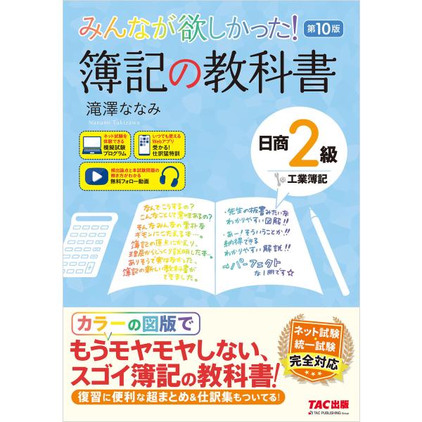 みんなが欲しかった! 簿記の教科書 日商2級 工業簿記 第10版 電子書籍版 / 著:滝澤ななみ
