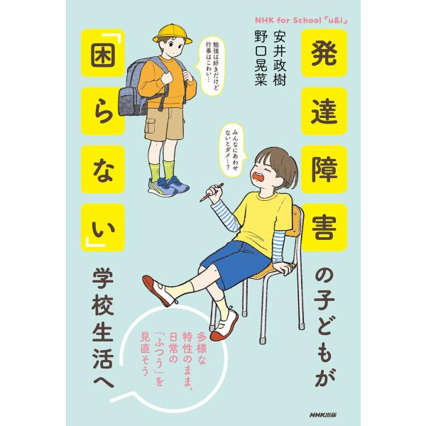 NHK for school 「u&amp;i」 発達障害の子どもが「困らない」学校生活へ 多様な特性のまま...