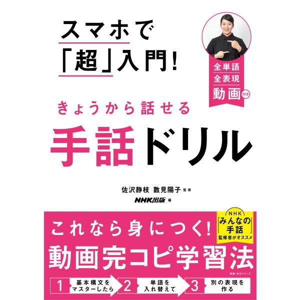 スマホで「超」入門! きょうから話せる手話ドリル 電子書籍版 / 佐沢 静枝(監修)/數見 陽子(監...