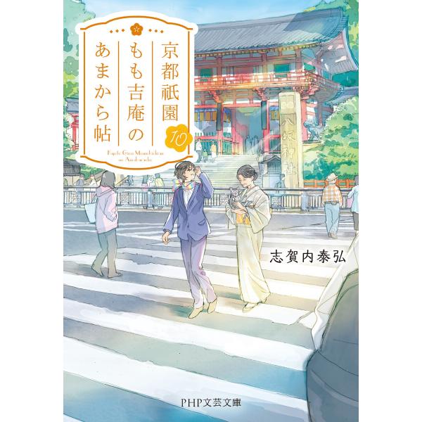 京都祇園もも吉庵のあまから帖10 電子書籍版 / 志賀内泰弘(著)