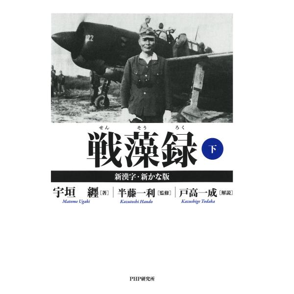 戦藻録[新漢字・新かな版] 下 電子書籍版 / 宇垣纏(著)/半藤一利(監修)/戸高一成(解説)