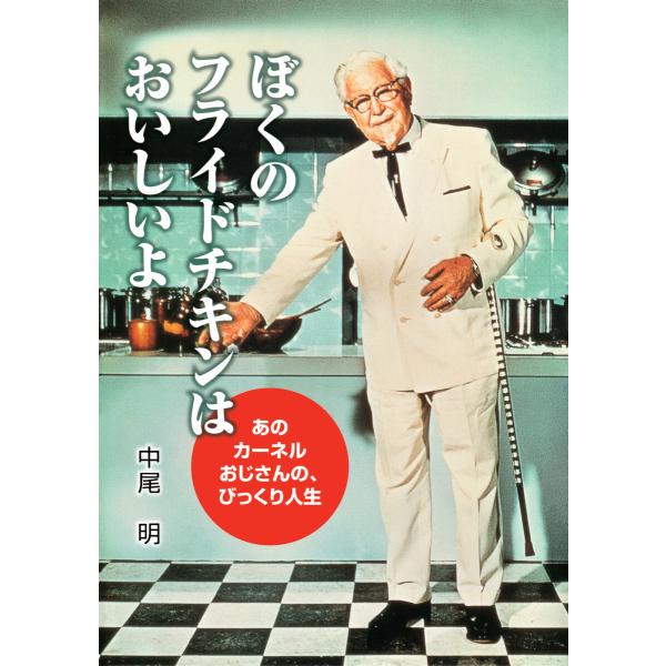 ぼくのフライドチキンはおいしいよ 電子書籍版 / 中尾明(作)/宮崎耕平(絵)