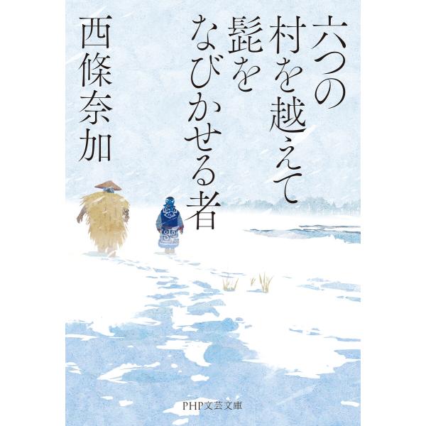 六つの村を越えて髭をなびかせる者(PHP文芸文庫) 電子書籍版 / 西條奈加(著)