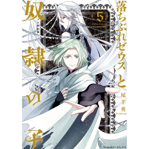 落ちぶれゼウスと奴隷の子(5) 電子書籍版 / 尾羊 英