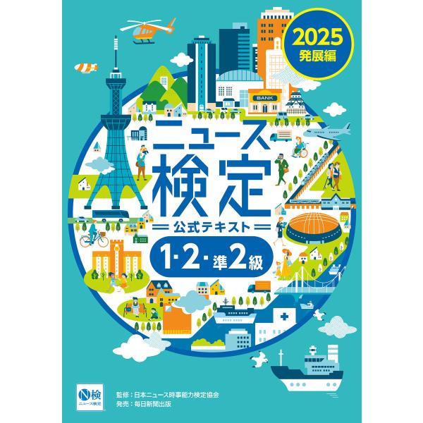 2025年度版ニュース検定公式テキスト「時事力」発展編(1・2・準2級対応) 電子書籍版