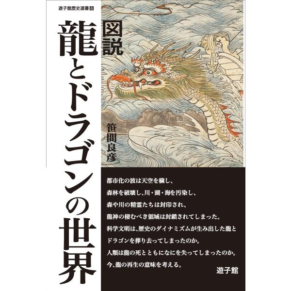 図説 龍とドラゴンの世界 電子書籍版 / 笹間良彦