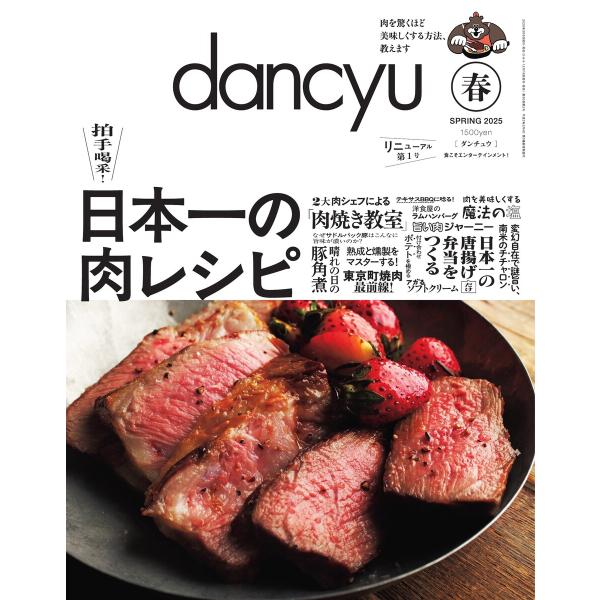 dancyu 2025年春号 電子書籍版 / dancyu編集部