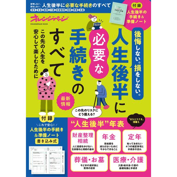 後悔しない。損をしない。人生後半に必要な手続きのすべて 電子書籍版 / オレンジページ