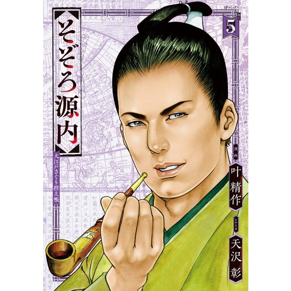 そぞろ源内 大江戸さぐり控え帳 (5) 電子書籍版 / 叶精作/天沢彰