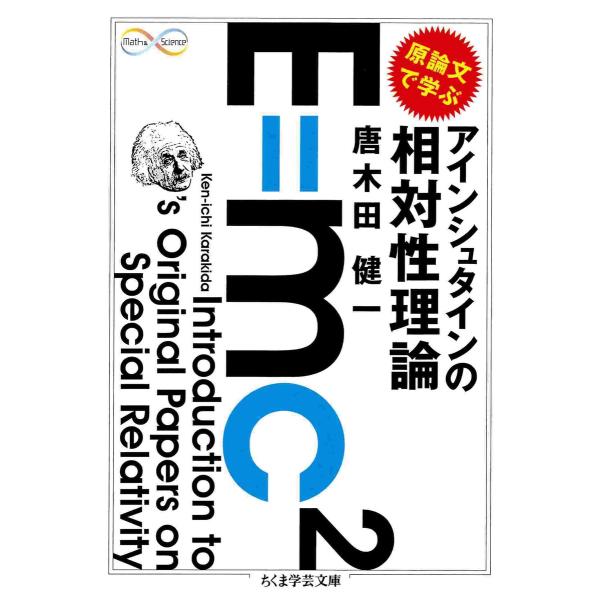 原論文で学ぶ アインシュタインの相対性理論 電子書籍版 / 唐木田健一