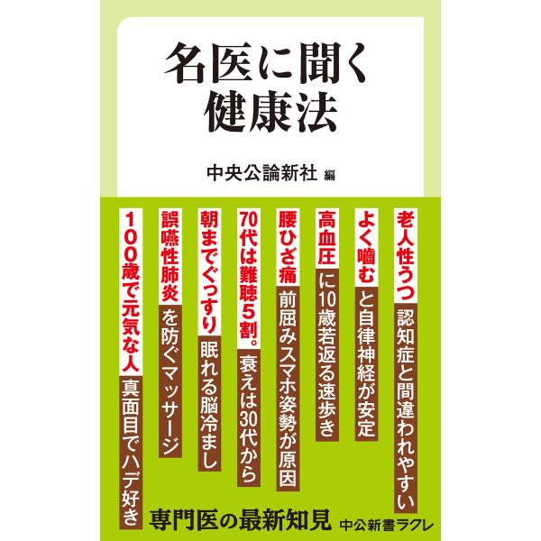 名医に聞く健康法 電子書籍版 / 中央公論新社 編