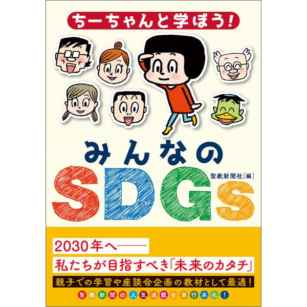 ちーちゃんと学ぼう!みんなのSDGs 電子書籍版 / 聖教新聞社