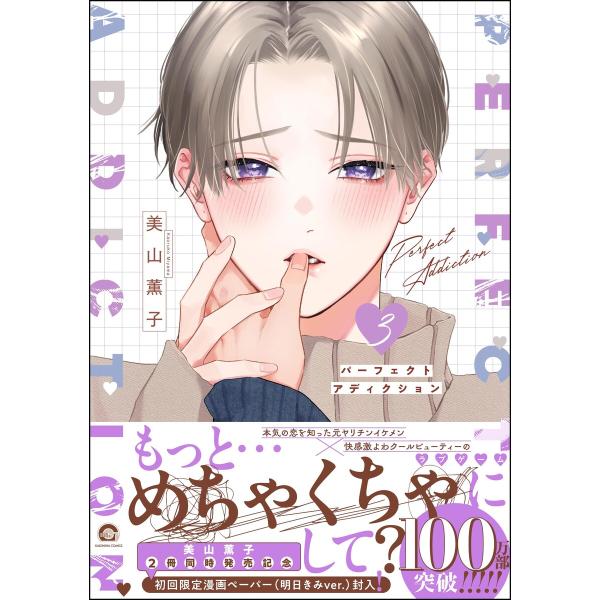 パーフェクトアディクション 3 【電子限定かきおろし漫画4P付】 電子書籍版 / 美山薫子