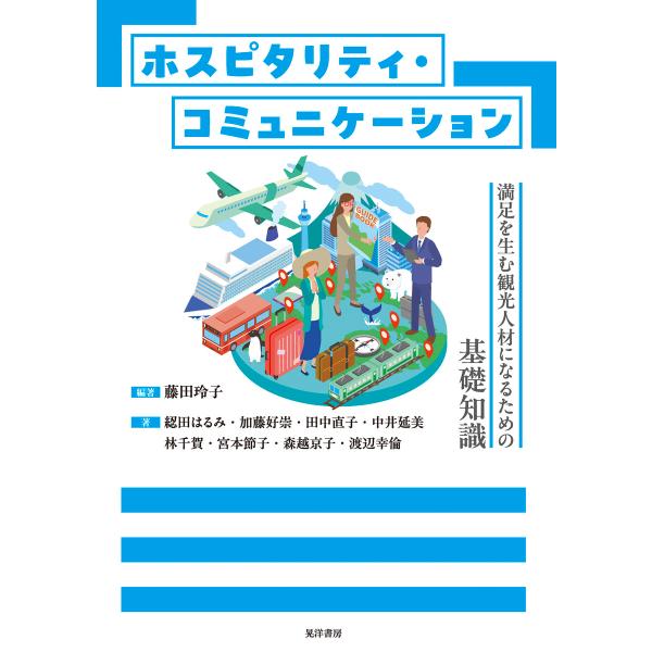ホスピタリティ・コミュニケーション─満足を生む観光人材になるための基礎知識─ 電子書籍版 / 編著:...