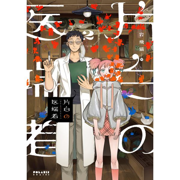 片白の医端者(2) 電子書籍版 / 著:岩飛猫
