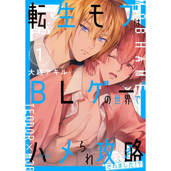 転生モブはBLゲーの世界でハメられ攻略されました!? 1 電子書籍版 / 著者:大庭アキル