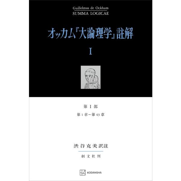 オッカム『大論理学』註解I 第I部 第1章〜第43章 電子書籍版 / 渋谷克美 オッカム