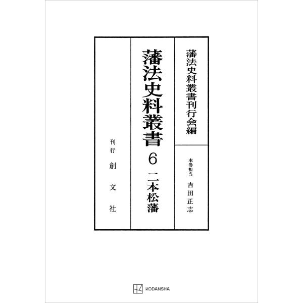 藩法史料叢書6:二本松藩 電子書籍版 / 藩法史料叢書刊行会 吉田正志