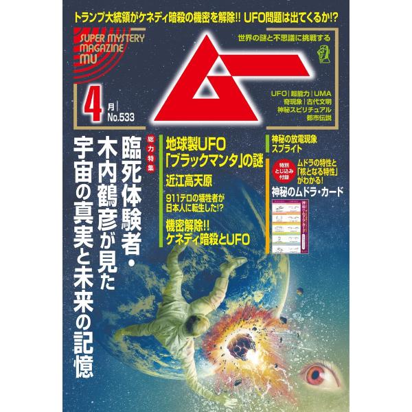 ムー 2025年4月号 電子書籍版 / ムー編集部