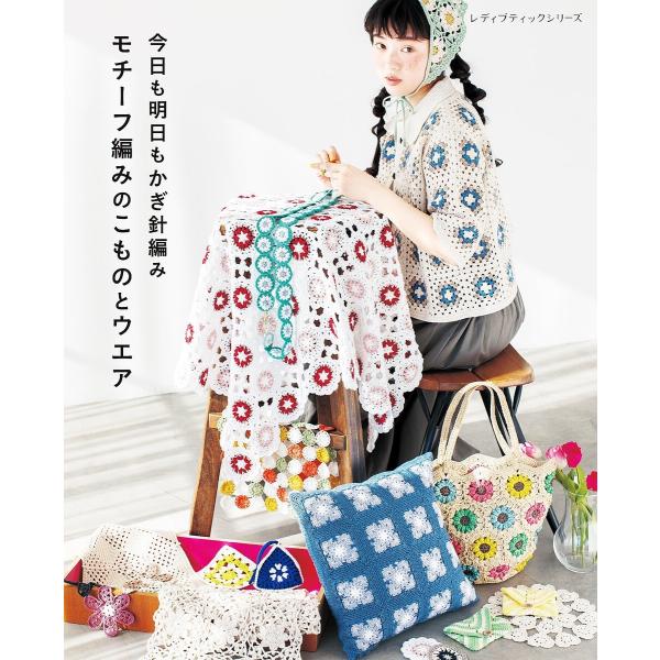 今日も明日もかぎ針編み モチーフ編みのこものとウエア 電子書籍版 / ブティック社編集部