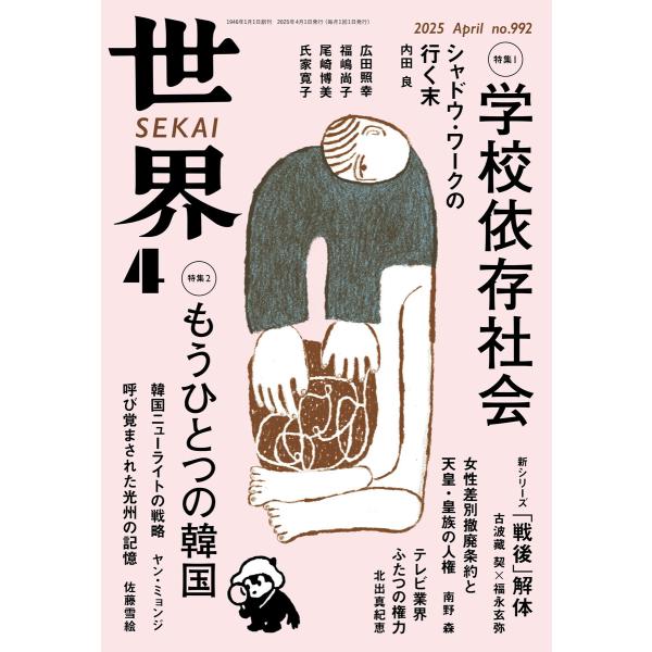 世界2025年4月号 電子書籍版 / 岩波書店『世界』編集部(編)