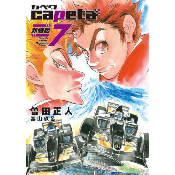 capeta 新装版 (7) 電子書籍版 / 著:曽田正人 著:冨山玖呂