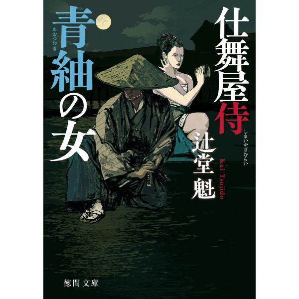 仕舞屋侍 青紬の女〈新装版〉 電子書籍版 / 著:辻堂魁