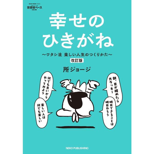所ジョージの世田谷ベース vol.55 幸せのひきがね 改訂版 電子書籍版 / 所ジョージの世田谷ベ...