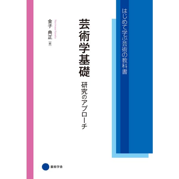 芸術学基礎 研究のアプローチ 電子書籍版 / 金子典正